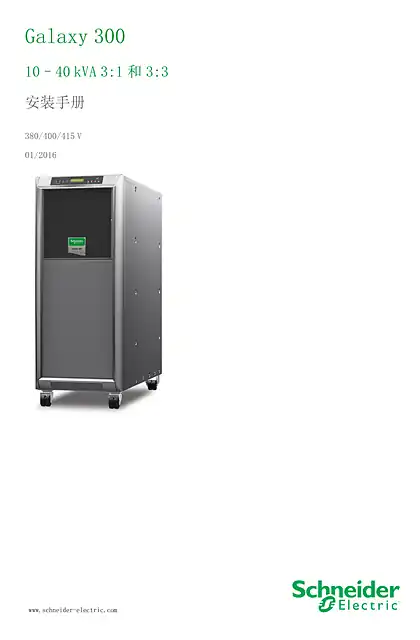 schneider施耐德Galaxy 300 安装手册